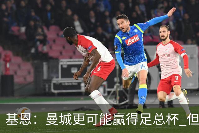 基恩：曼城更可能赢得足总杯 但还是相信曼联
