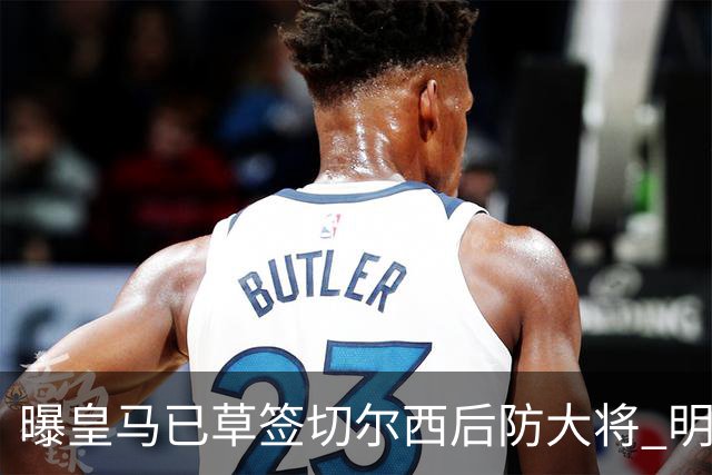 曝皇马已草签切尔西后防大将 明年夏天完成转会